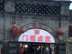 -门框胡同百年卤煮(北新桥店)