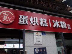 门面-贺记蛋烘糕(文庙西街店)