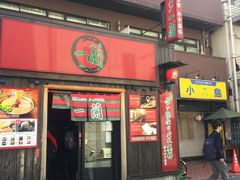-一兰拉面(新宿中央东口店)