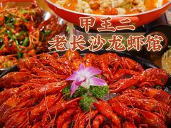 冰镇龙虾-湘里乡亲甲王二老店