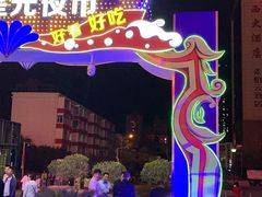 -五一星光夜市(SOHO新天地店)