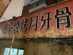门面-老李烧烤月牙骨肉串(红旗街东一胡同店)