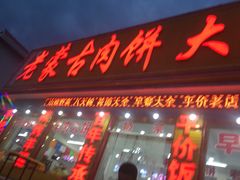 -老舅老蒙肉饼非遗店(一店)