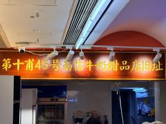 -南信牛奶甜品专家