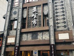 -盘飧市(春熙路店)