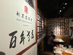 -清真·老门框爆肚涮肉·中华老字号(丰管路店)