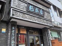 -魁盛居百年鲁菜馆(县西巷店)
