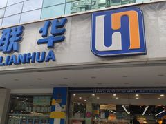 -联华超市(新闸路店)