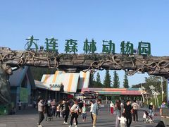 -大连森林动物园