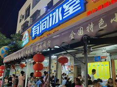 门面-有间冰室(侨港风情街店)
