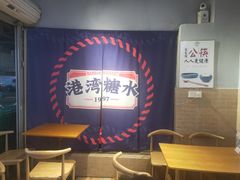 -港湾糖水