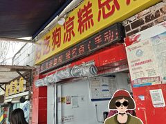 -好吃狗凉糕总店