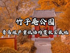 -竹子庵公园