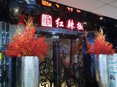 门面-红辣椒·川菜·火锅(张杨路店)