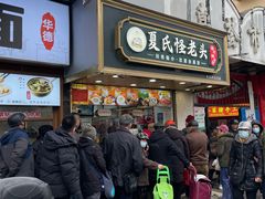 -夏氏怪老头·扬州狮子头(天山西路店)