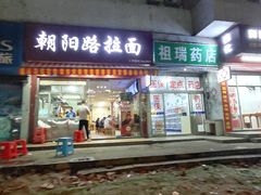 门面-朝阳路拉面店