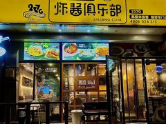门面-炒码先生·韩餐炸鸡披萨(西塔店)