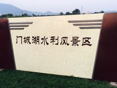 -门城湖公园