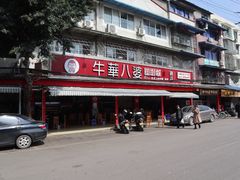 -牛华八婆麻辣烫(起源店)