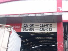 -双福水果批发市场