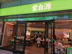 -蒙自源米线大王(东站店)