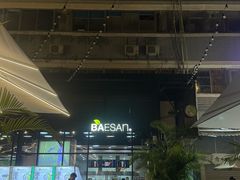 -813芭依珊 BAESAn(皇冠十畝地店)