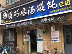 门面-顶巧鸡汤馄饨(虹口总店)