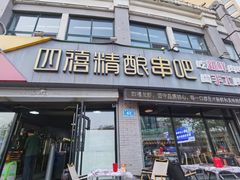 -四禧精酿铜锅涮肉·烧烤工场(大明湖店)