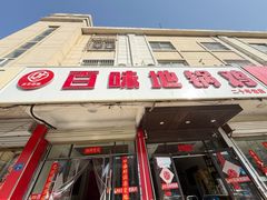 -百味地锅鸡(铜山路店)