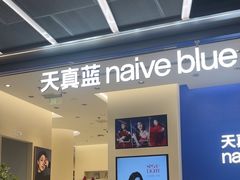 -天真蓝照相馆(五角场百联又一城店)