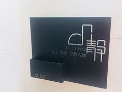 -几静cafe(基湖店)