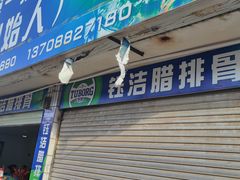 门面-钰洁腊排骨火锅