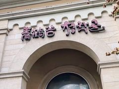 -青鹤谷(苏州店)