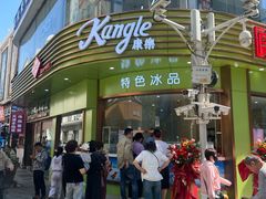 -康乐(滨江道店)