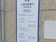 -上海农商银行(普陀支行)