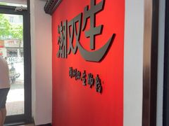 -双生肠粉(牌坊街总店)
