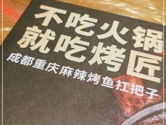 -烤匠麻辣烤鱼(万象城店)