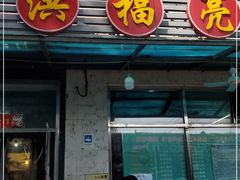 门面-洪福亮酒家(南草厂街店)