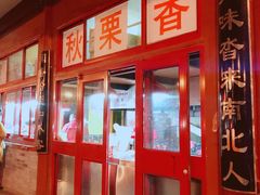 -秋栗香(地安门店)