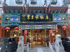 -东来顺饭庄(天坛店)