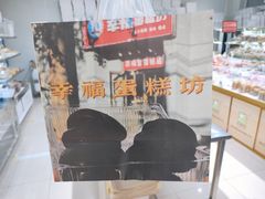 -幸福蛋糕坊(金顶街店)