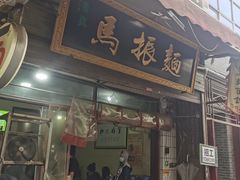 门面-马振面(小皮院店)