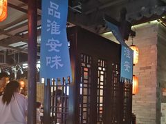 -老淮安·淮安菜(涟水店)