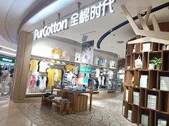 -Purcotton全棉时代(壹方城购物中心店)