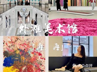 『外滩美术馆』重开新展，窗边景色一绝