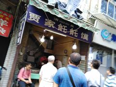 门面-贾家饦饦馍(回民街店)