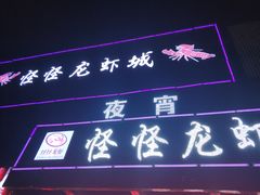 门面-怪怪龙虾·澳洲蓝龙王·深夜食堂(惊驾路店)