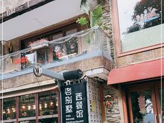 门面-老别墅西餐厅.酒馆(西堤店)
