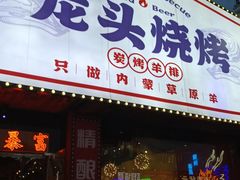 -龙头烤羊排•烤全羊•精酿扎啤(厦滘店)