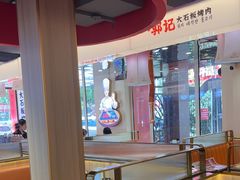 -郭记烤肉创始店(民丰大街店)